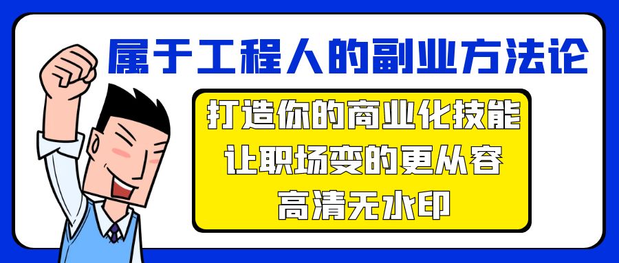 属于工程人-副业方法论，打造你的商业化技能，让职场变的更从容-高清无水印-紫橙资源网