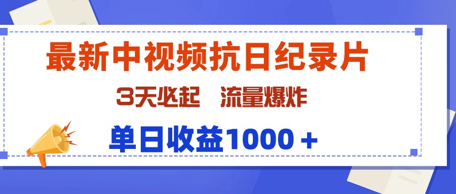最新中视频抗日纪录片，3天必起，流量爆炸，单日收益1000＋-紫橙资源网