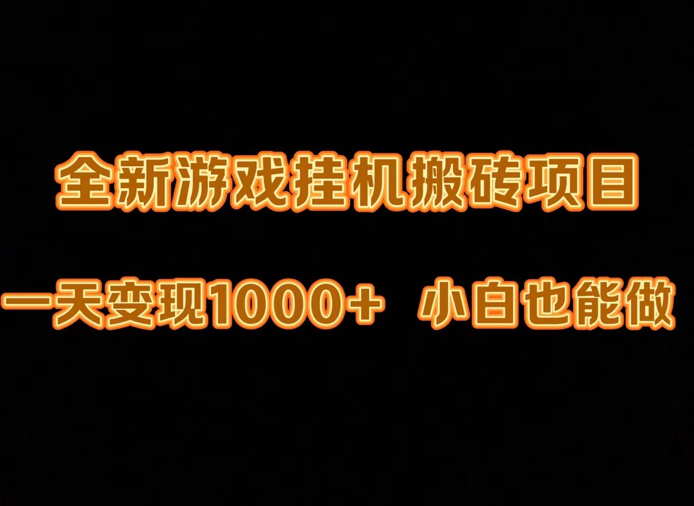 最新游戏全自动挂机打金搬砖，一天变现1000+，小白也能轻松上手。-紫橙资源网