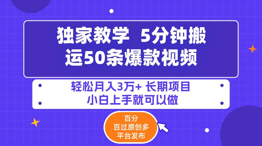 5分钟搬运50条爆款视频!百分 百过原创，多平台发布，轻松月入3万+ 长期...-紫橙资源网