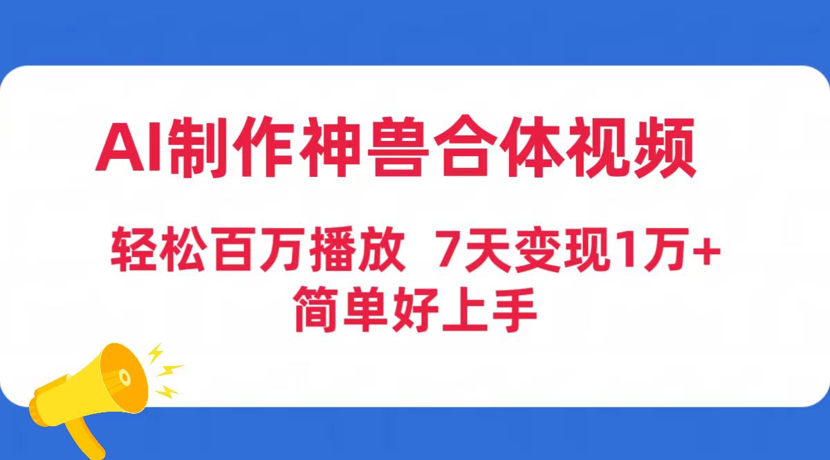 AI制作神兽合体视频，轻松百万播放，七天变现1万+简单好上手（工具+素材）-紫橙资源网