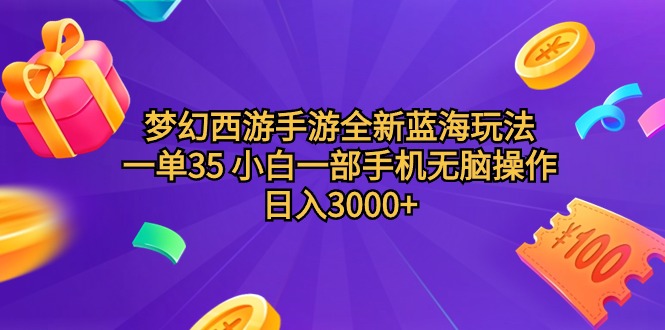 梦幻西游手游全新蓝海玩法 一单35 小白一部手机无脑操作 日入3000+轻轻...-紫橙资源网