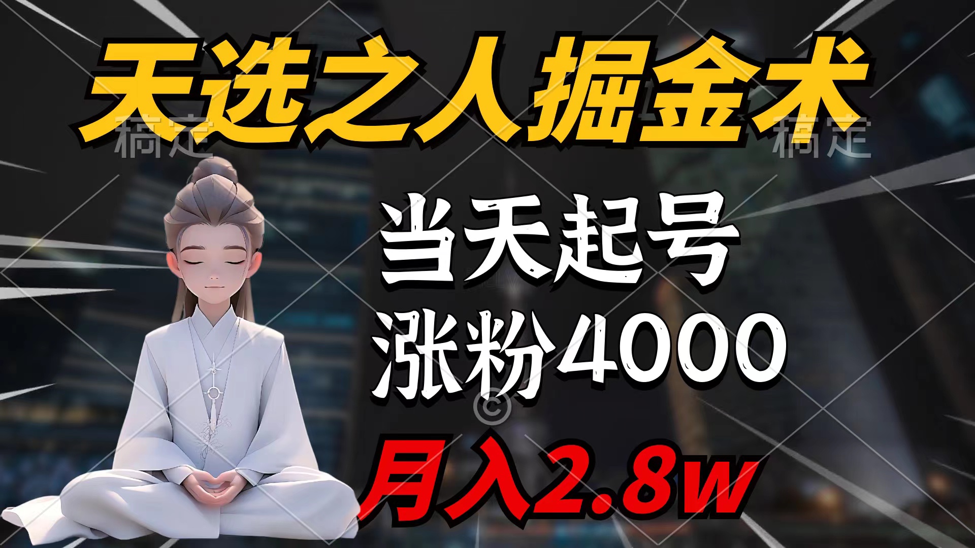 天选之人掘金术，当天起号，7条作品涨粉4000+，单月变现2.8w天选之人掘...-紫橙资源网