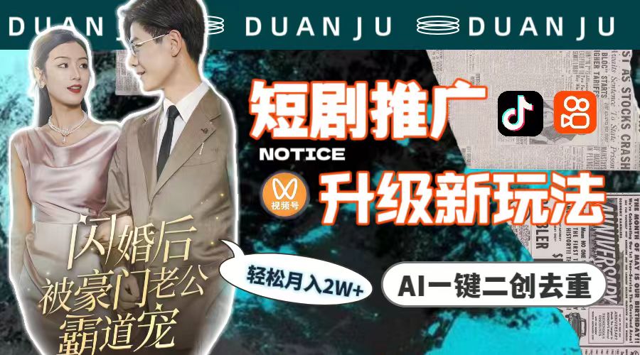 短剧推广升级新玩法，AI一键二创去重，轻松月入2w+（教程+素材）-紫橙资源网