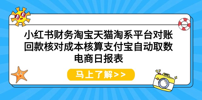 小红书财务淘宝天猫淘系平台对账回款核对成本核算支付宝自动取数电商日报表-紫橙资源网