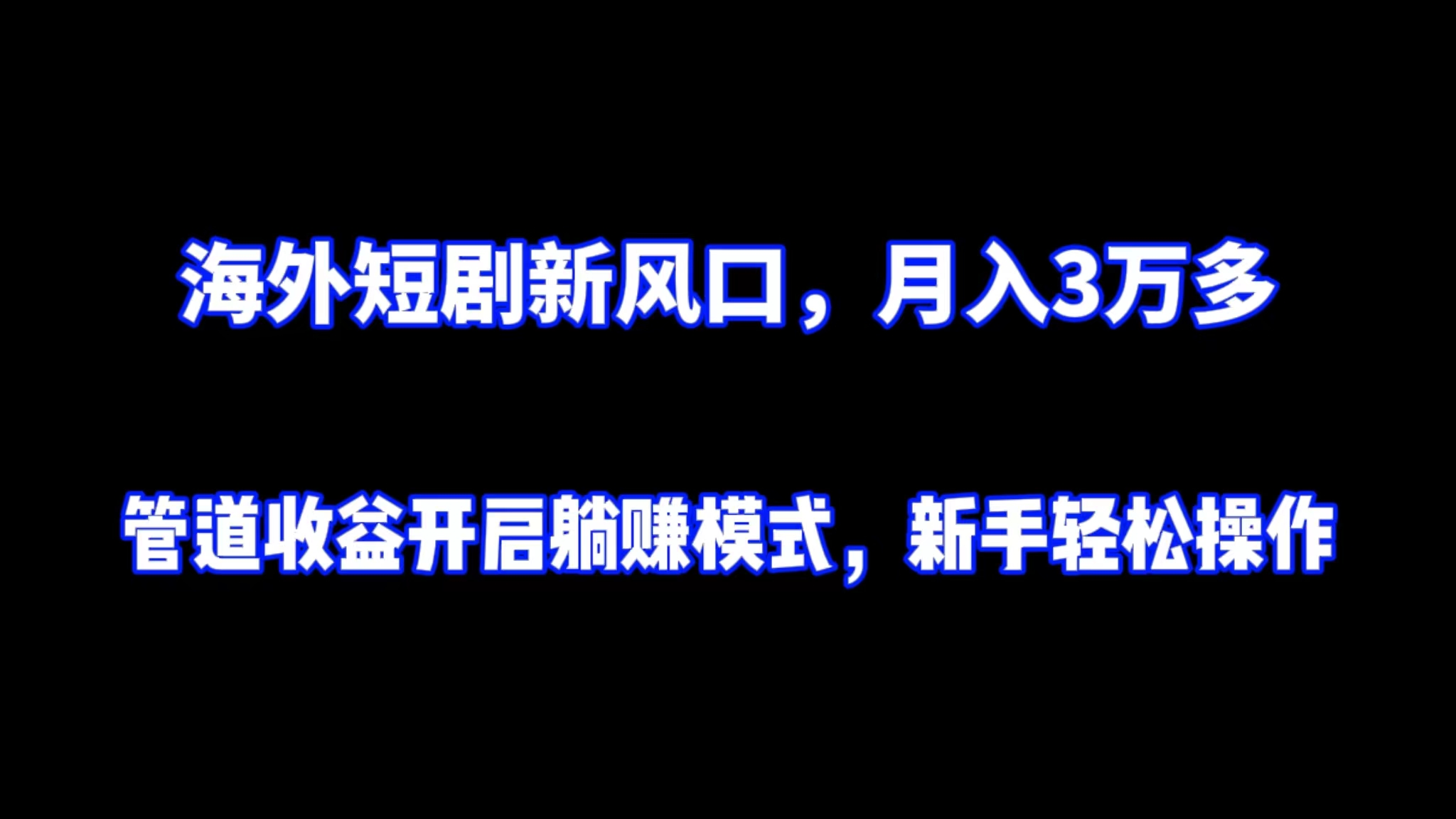海外短剧新风口，月入3万多管道收盆开启躺赚模式，新手轻松操作-紫橙资源网