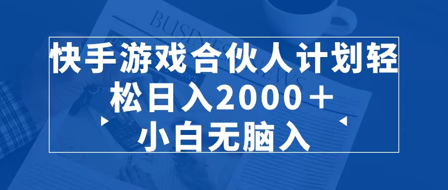 KS游戏合伙人 轻松日入800＋-紫橙资源网