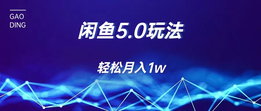 每天一小时，月入1w+，咸鱼无货源全新5.0版本，简单易上手，小白，宝妈q-紫橙资源网