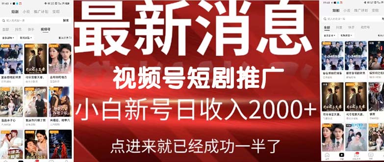 2024视频号推广短剧，福利周来临，即将开始短剧时代-紫橙资源网