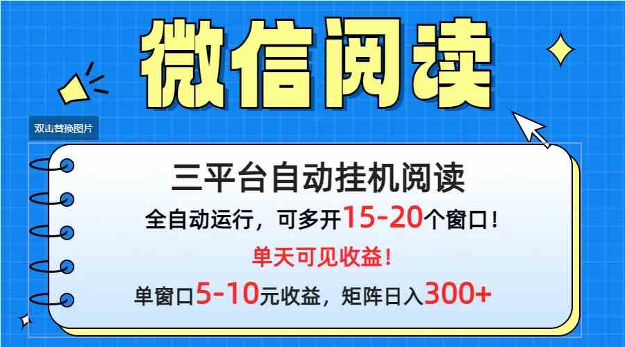 微信阅读多平台挂机，批量放大日入300+-紫橙资源网