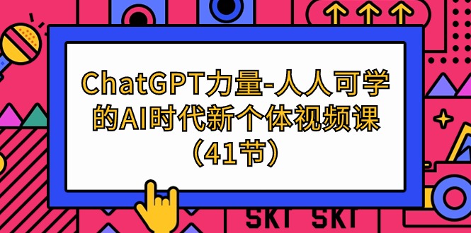 ChatGPT-力量-人人可学的AI时代新个体视频课（41节）-紫橙资源网
