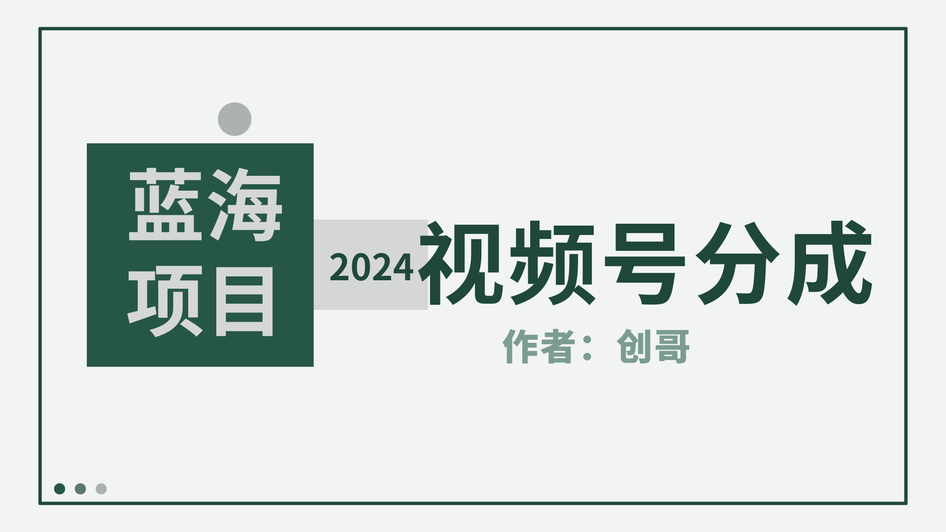 【蓝海项目】2024年视频号分成计划，快速开分成，日爆单8000+，附玩法教程-紫橙资源网