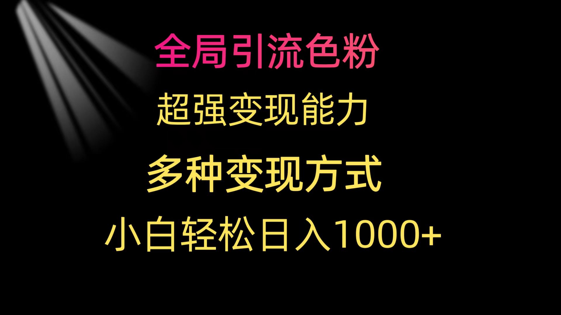 全局引流色粉 超强变现能力 多种变现方式 小白轻松日入1000+-紫橙资源网