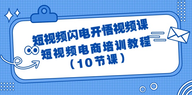短视频-闪电开悟视频课：短视频电商培训教程（10节课）-紫橙资源网