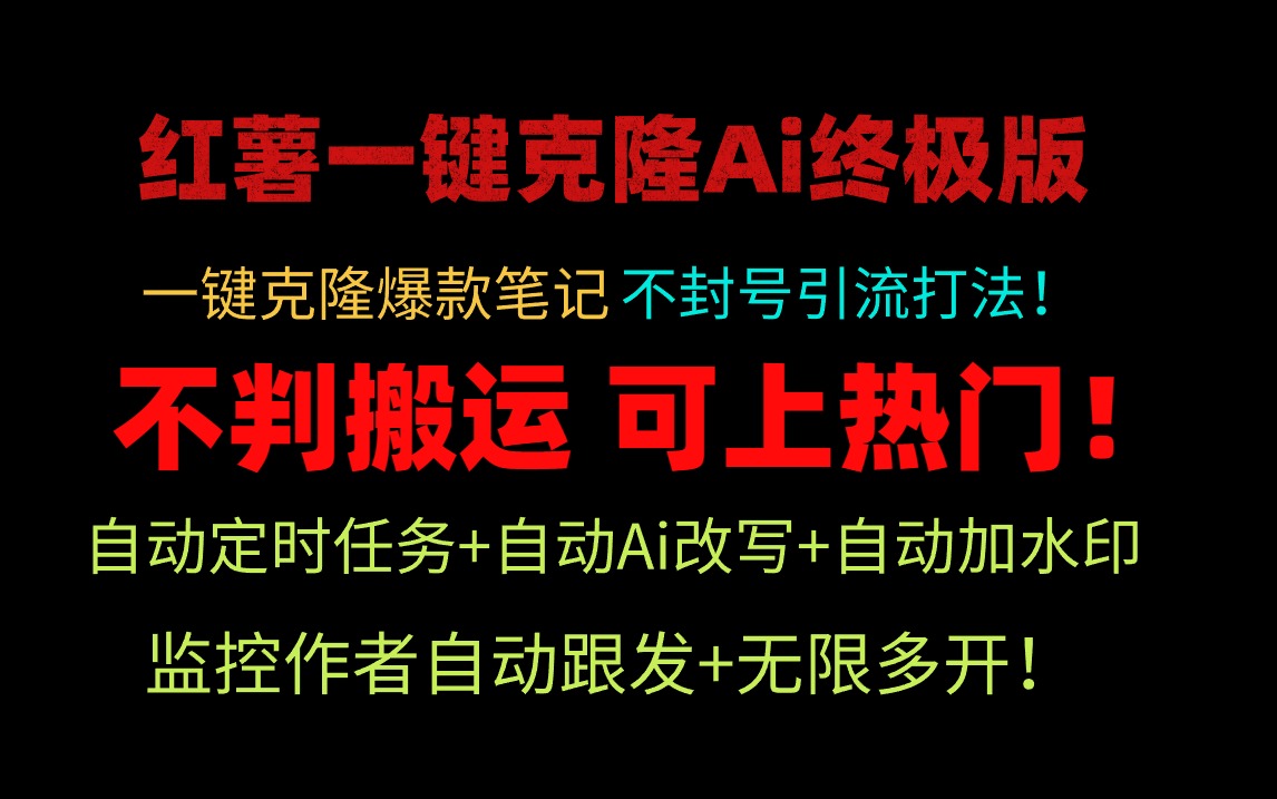 小红薯一键克隆Ai终极版！独家自热流爆款引流，可矩阵不封号玩法！-紫橙资源网