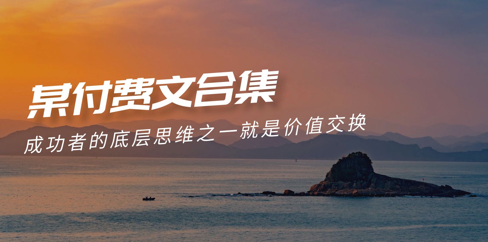 赢在 8小时之外《付费文合集》成功者的底层思维之一 就是价值交换-紫橙资源网