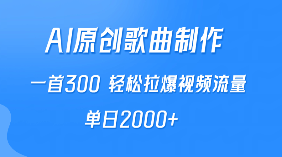 AI制作原创歌曲，一首300，轻松拉爆视频流量，单日2000+-紫橙资源网