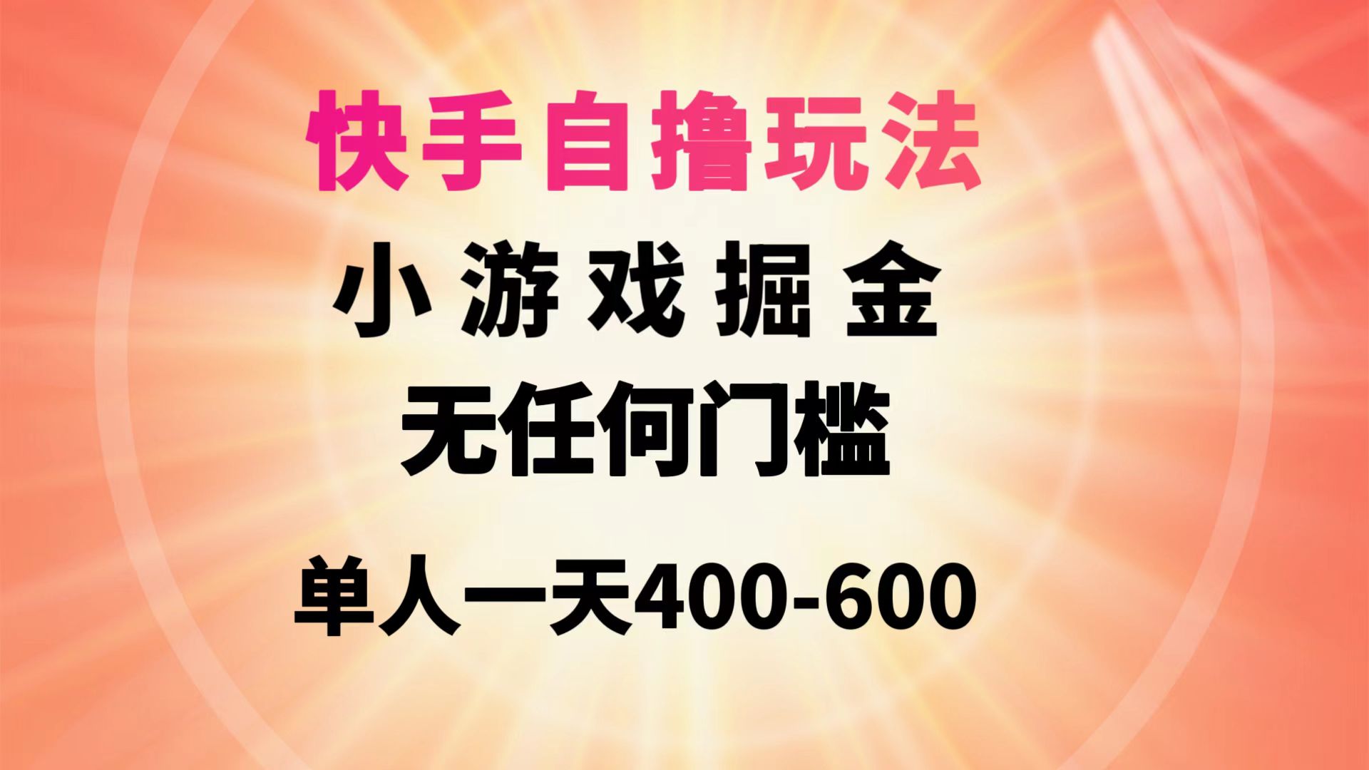 快手自撸玩法小游戏掘金无任何门槛单人一天400-600-紫橙资源网