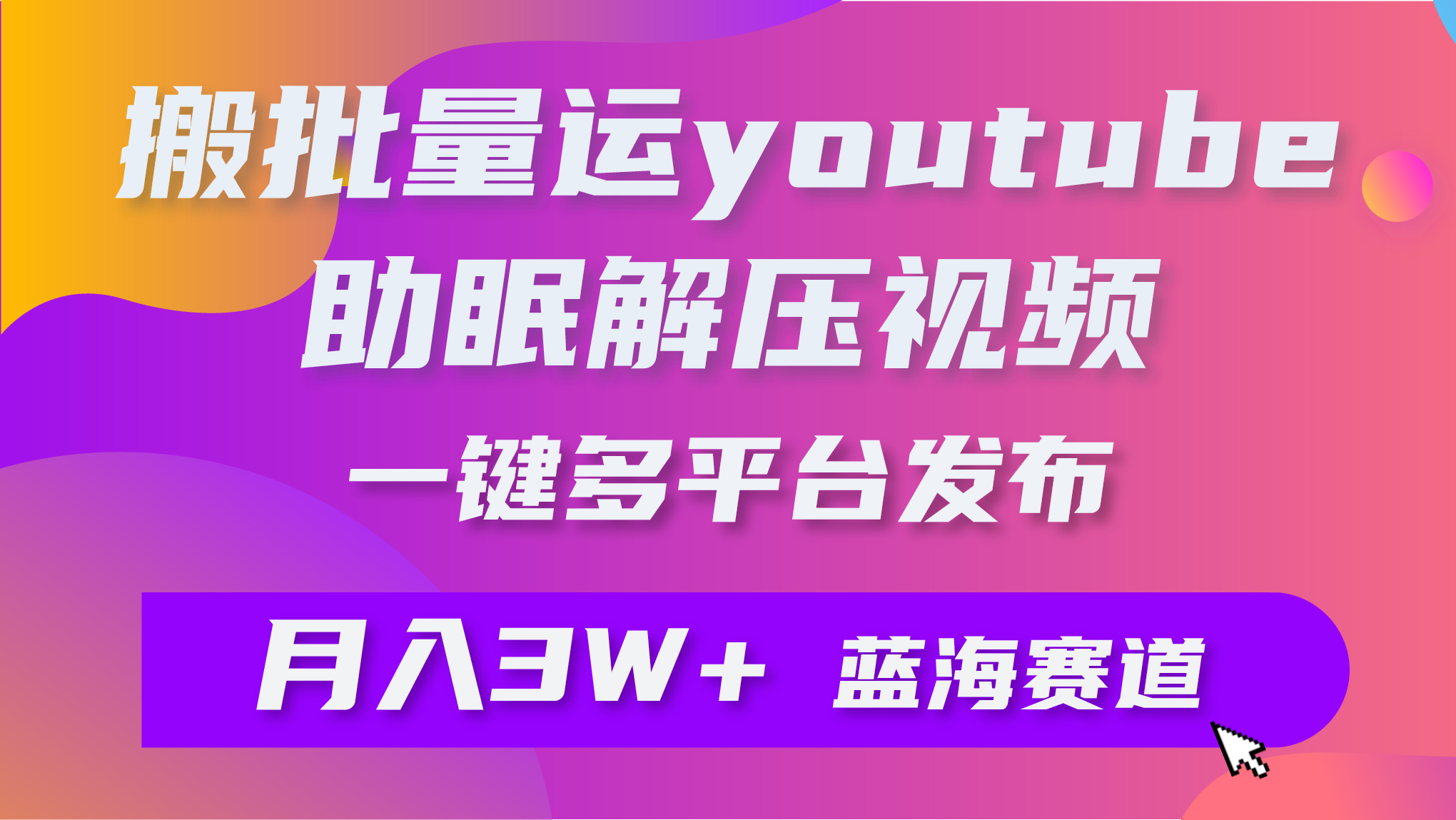 批量搬运YouTube解压助眠视频 一键多平台发布 月入2W+ - 中创网