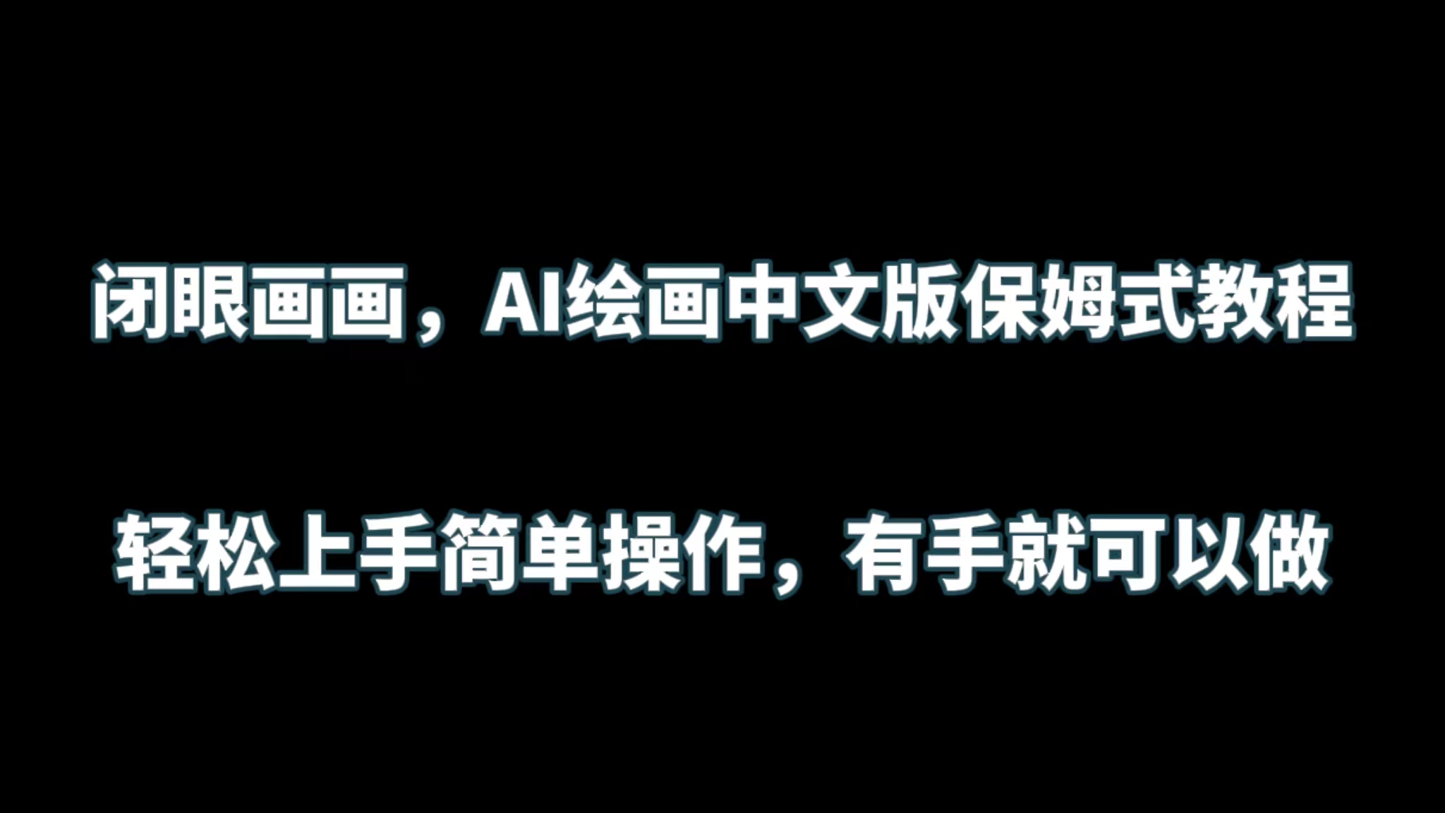 闭眼入画，AI绘画中文版保姆式教程-紫橙资源网
