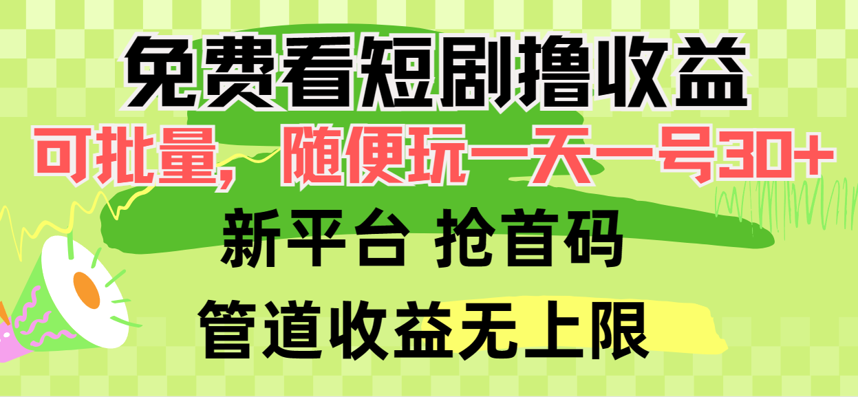 免费看短剧撸收益，可挂机批量，随便玩一天一号30+做推广抢首码，管道收益-紫橙资源网