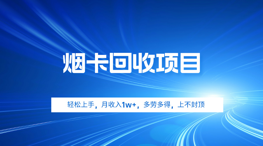 烟卡回收项目，轻松上手，月收入1w+,多劳多得，上不封顶-紫橙资源网