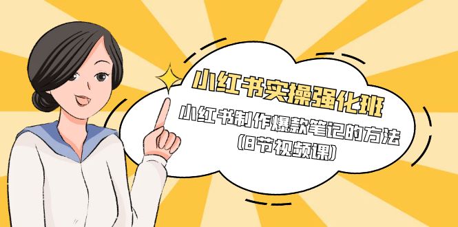 小红书实操强化班，小红书制作爆款笔记的方法（8节视频课）-紫橙资源网