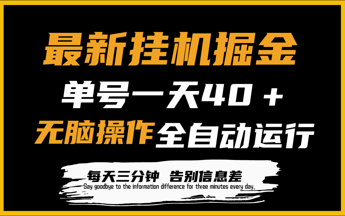 最新挂机掘金项目，单机一天40＋，脚本全自动运行，解放双手，可放大操作-紫橙资源网