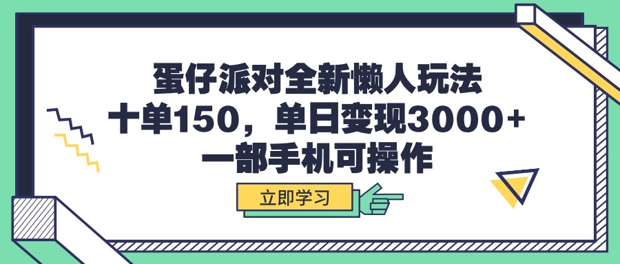 蛋仔派对全新懒人玩法，十单150，单日变现3000+，一部手机可操作-紫橙资源网
