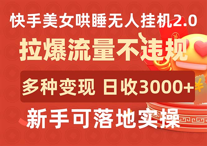 快手美女哄睡无人挂机2.0，拉爆流量不违规，多种变现途径，日收3000+，...-紫橙资源网