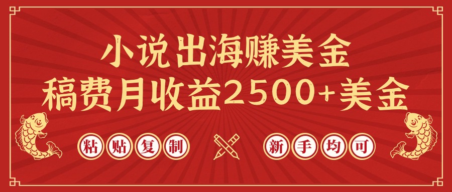 小说出海赚美金，稿费月收益2500+美金，仅需chatgpt粘贴复制，新手也能玩转-紫橙资源网