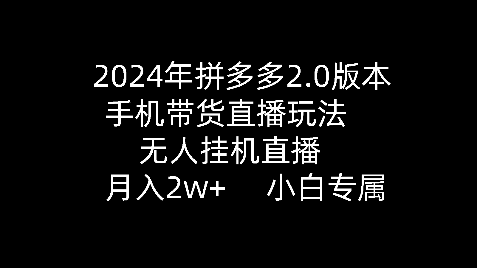 2024年拼多多2.0版本，手机带货直播玩法，无人挂机直播， 月入2w+， 小...-紫橙资源网