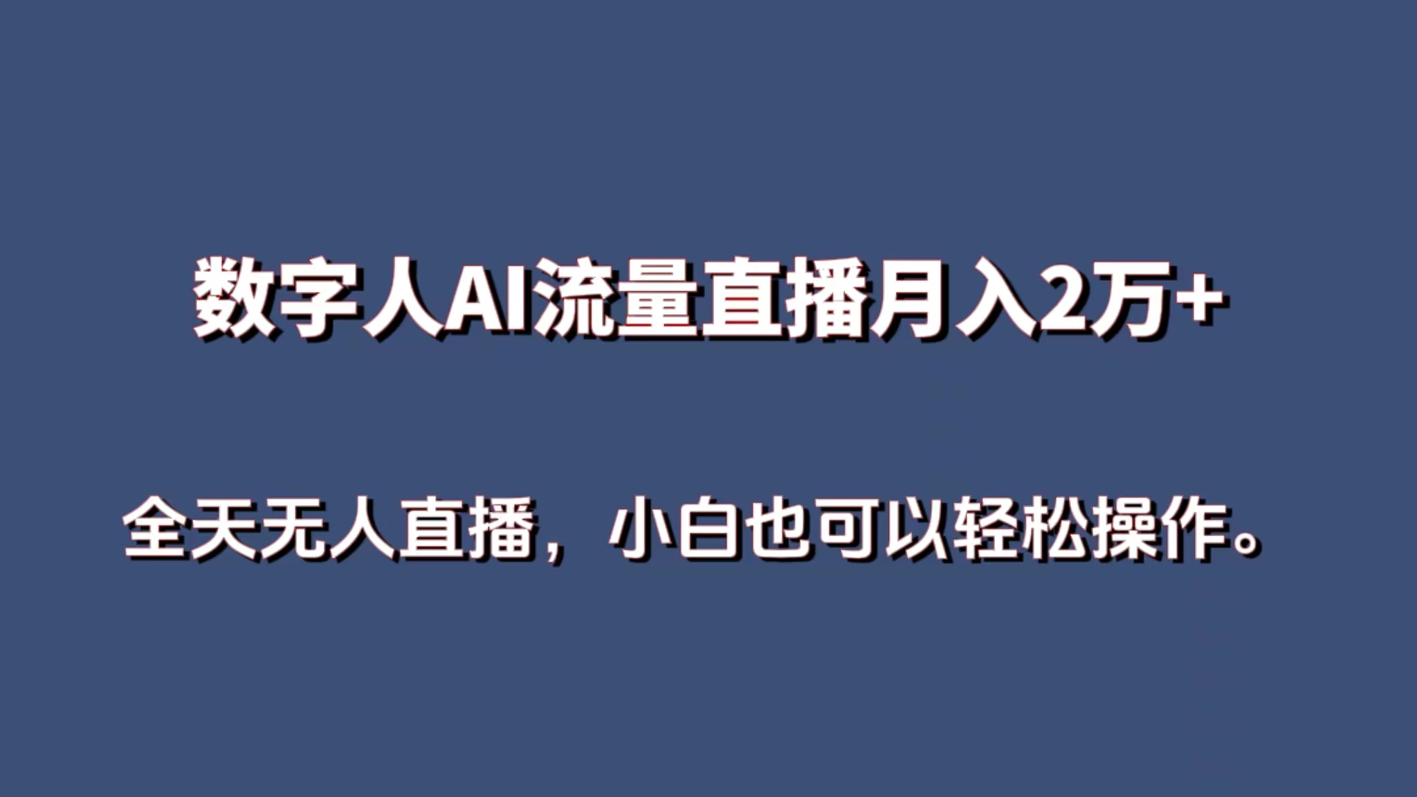 数字人AI流量直播，月入2万+，全天无人直播，小白也可以轻松操作。-紫橙资源网