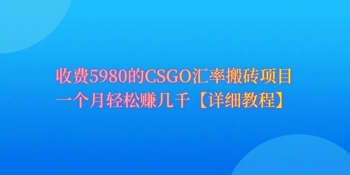 CSGO装备搬砖，月综合收益率高达60%，你也可以！-紫橙资源网