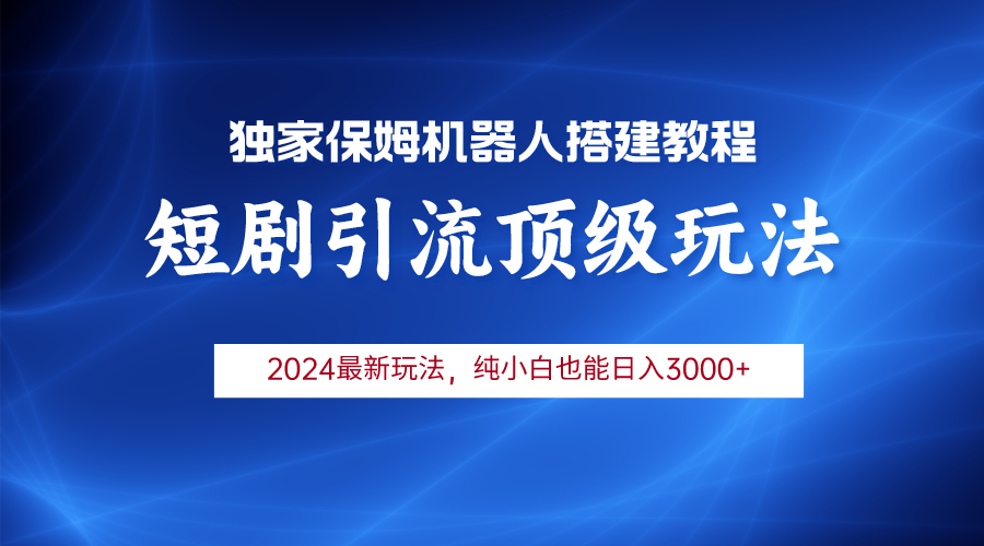 2024短剧引流机器人玩法，小白月入3000+-紫橙资源网
