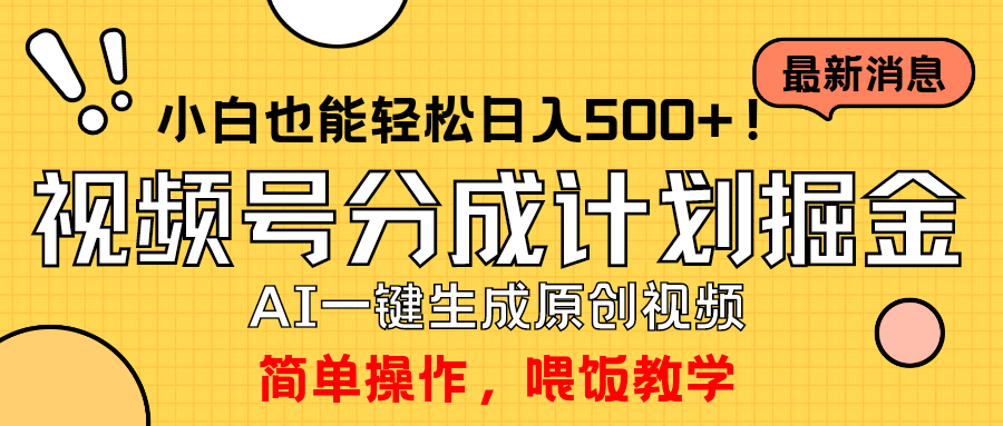 玩转视频号分成计划，一键制作AI原创视频掘金，单号轻松日入500+小白也...-紫橙资源网