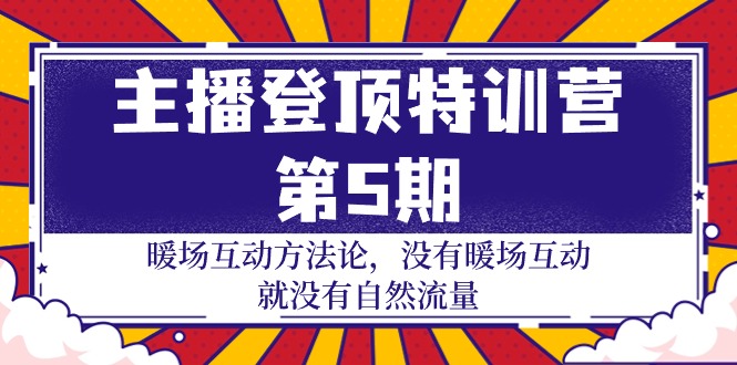 主播 登顶特训营-第5期：暖场互动方法论 没有暖场互动 就没有自然流量-30节-紫橙资源网
