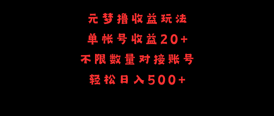 元梦撸收益玩法，单号收益20+，不限数量，对接账号，轻松日入500+-紫橙资源网