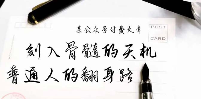 某公众号付费文章：刻入骨髓的天机，揭露“普通人的翻身路” 这件通天大事-紫橙资源网