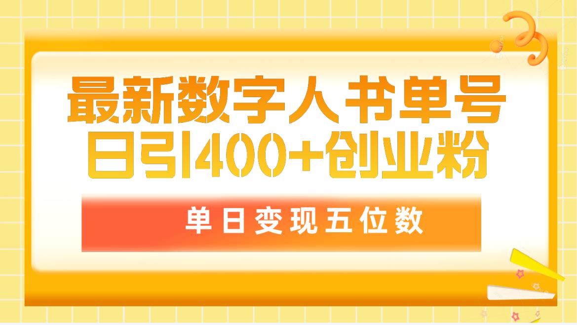 最新数字人书单号日400+创业粉，单日变现五位数，市面卖5980附软件和详...-紫橙资源网