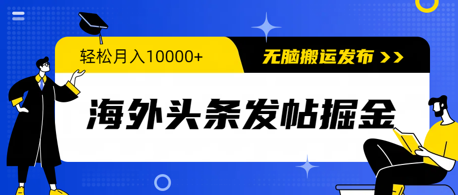 海外头条发帖掘金，轻松月入10000+，无脑搬运发布，新手小白无门槛-紫橙资源网