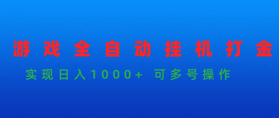 游戏全自动挂机打金项目，实现日入1000+ 可多号操作-紫橙资源网