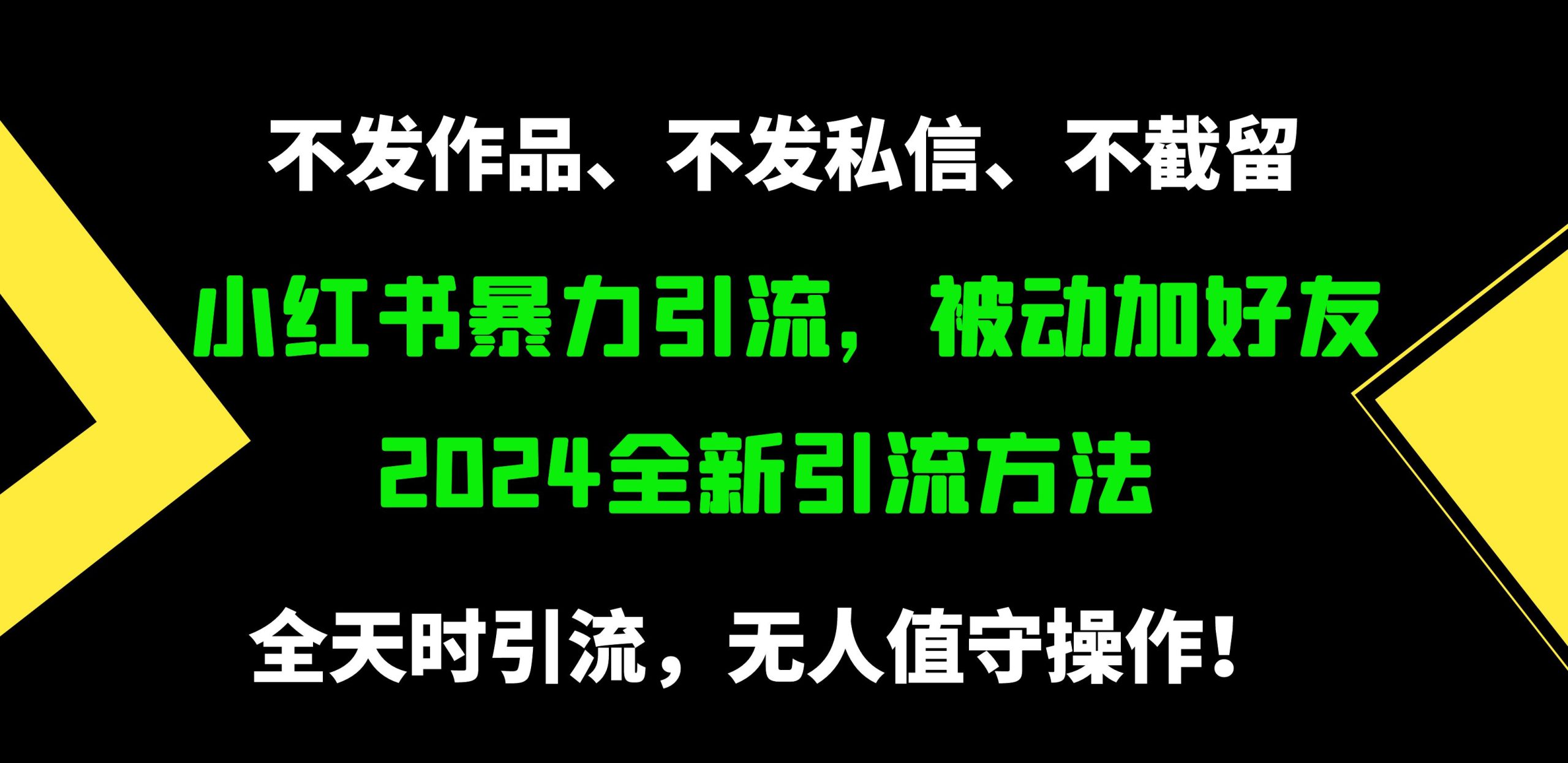 小红书暴力引流，被动加好友，日＋500精准粉，不发作品，不截流，不发私信-紫橙资源网