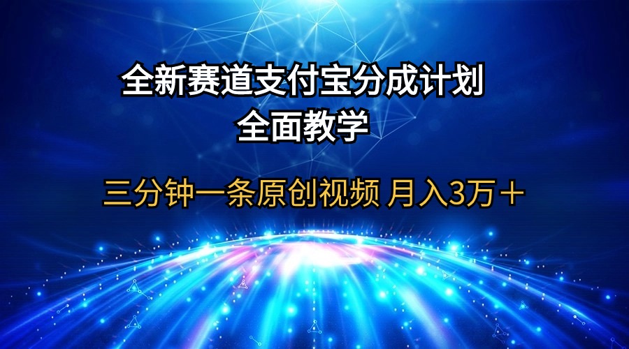 全新赛道  支付宝分成计划，全面教学 三分钟一条原创视频 月入3万＋-紫橙资源网