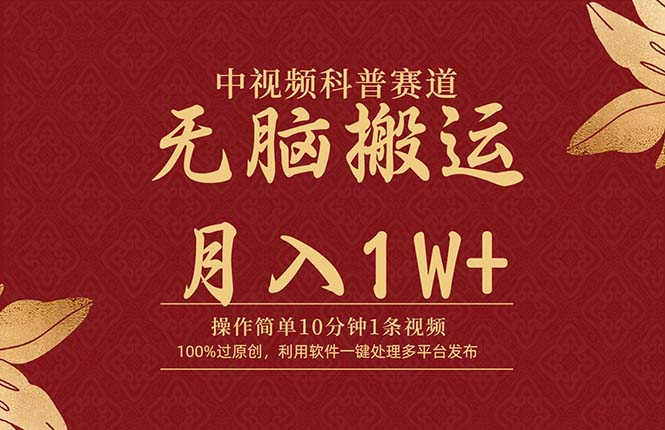 中视频科普赛道，10分钟1条视频，条条爆款，100%过原创，无脑搬运月入1W+-紫橙资源网