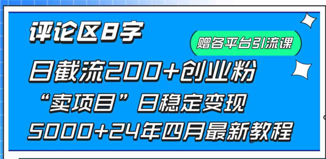 评论区8字日载流200+创业粉  日稳定变现5000+24年四月最新教程！-紫橙资源网