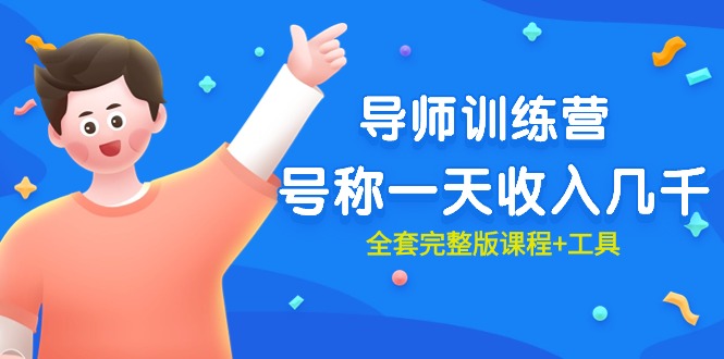 最近很火的《导师训练营》号称一天收入几千（全套完整版课程+工具）-紫橙资源网