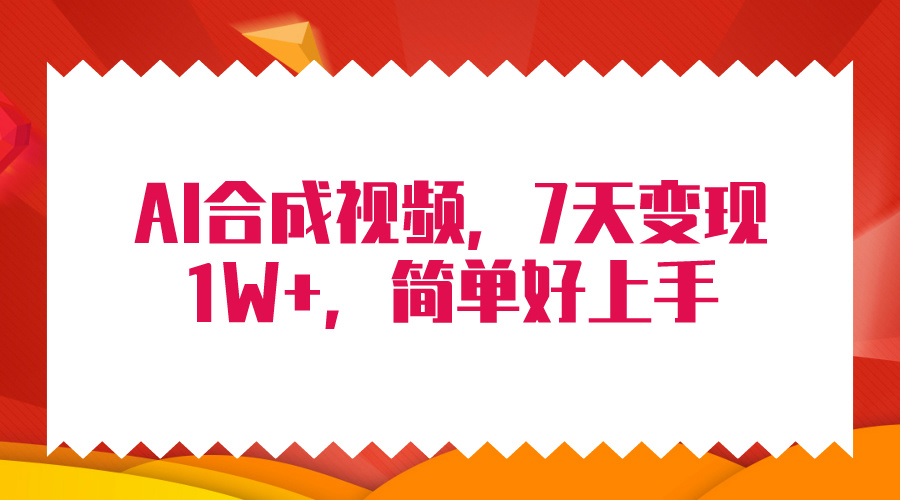 4月最新AI合成技术，7天疯狂变现1W+，无脑纯搬运！-紫橙资源网