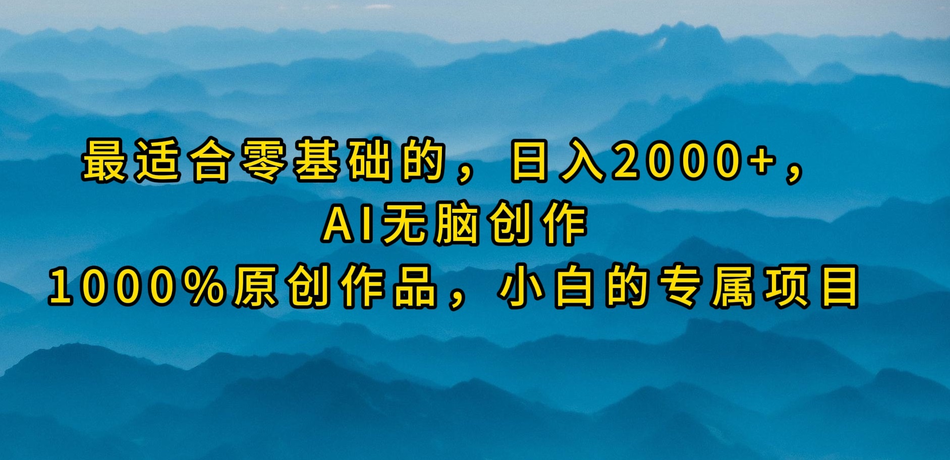 最适合零基础的，日入2000+，AI无脑创作，100%原创作品，小白的专属项目-紫橙资源网