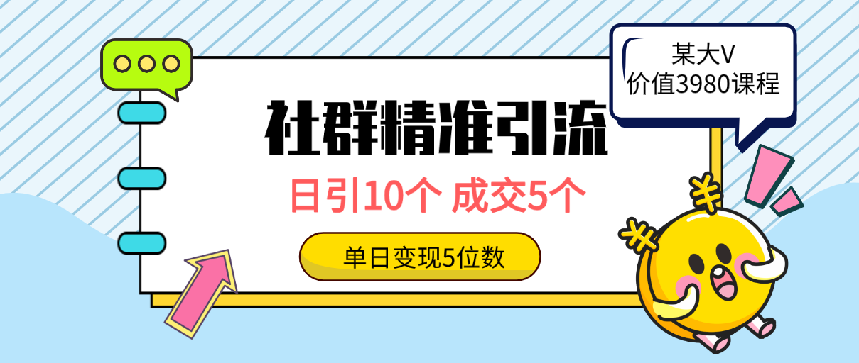 社群精准引流高质量创业粉，日引10个，成交5个，变现五位数-紫橙资源网